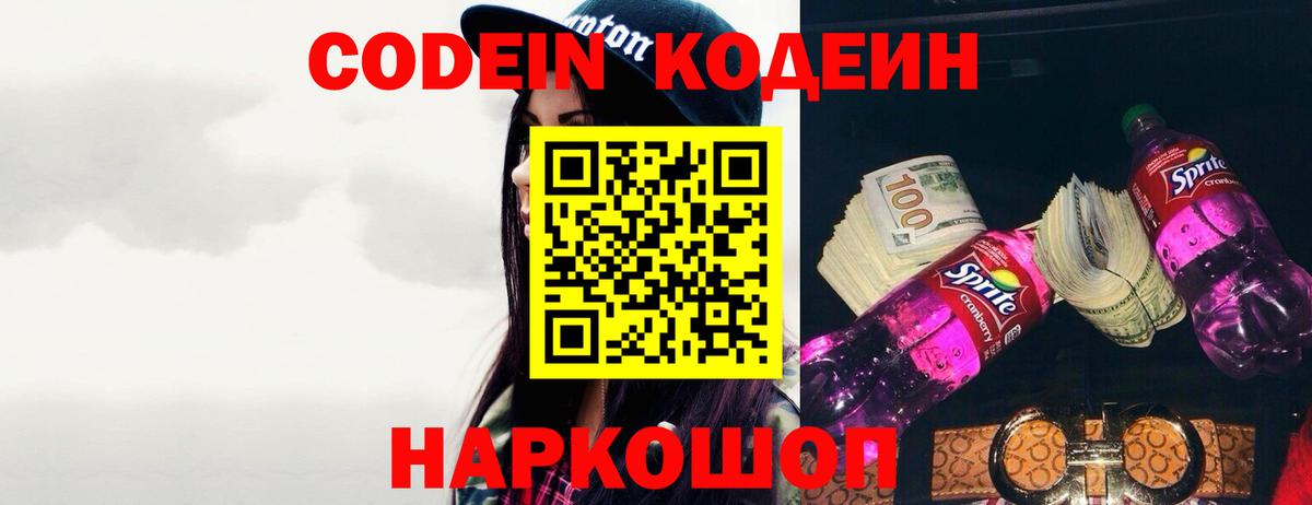Кодеиновый сироп Lean Purple Drank Осинники